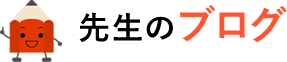 先生のブログ