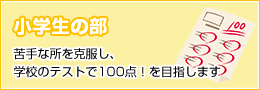 小学生の部