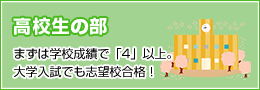 高校生の部