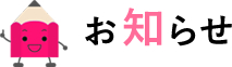 お知らせ