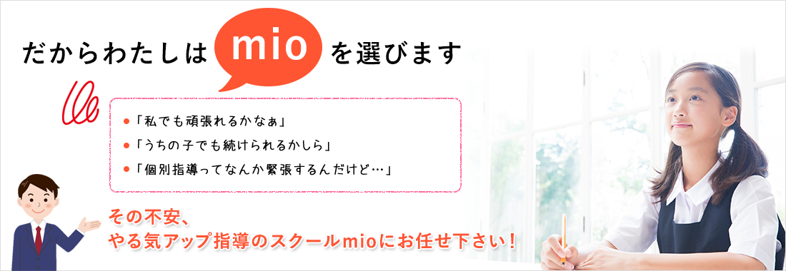 だからわたしはMIOを選びます