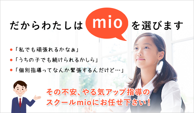だからわたしはmioを選びます